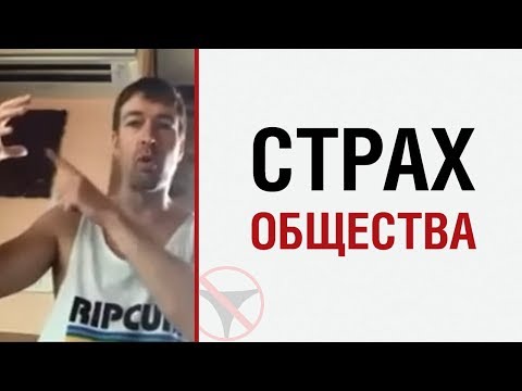 Видео: Алекс Лесли о страхе общества