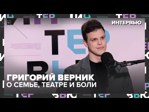 Видео: Григорий Верник: «Я вырос в любви. Даже когда родители развелись» | Большое интервью