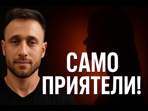 Видео: Какво да правиш, ако тя те харесва само като приятел