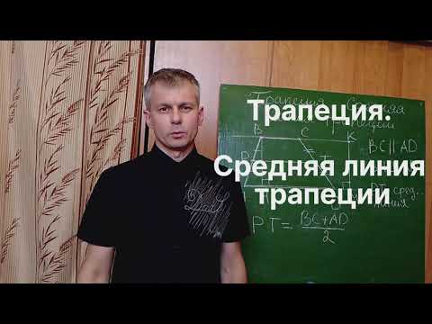 Видео: Геометрия 8 класс. Трапеция. Средняя линия трапеции