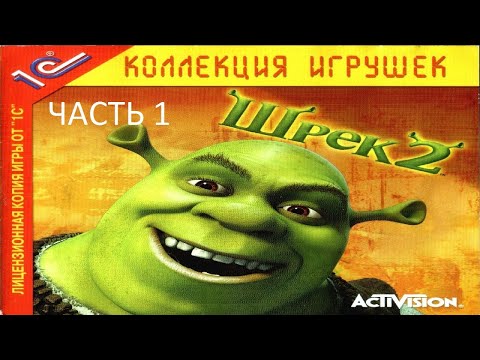 Видео: Прохождение Шрек 2 Часть 1 (PC) (Без комментариев)