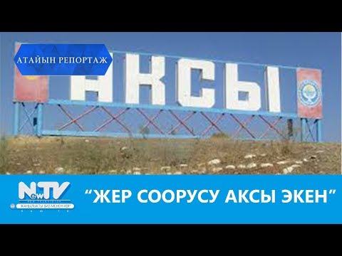 Видео: "ЖЕР СООРУСУ АКСЫ ЭКЕН". АТАЙЫН РЕПОРТАЖ. NewTV