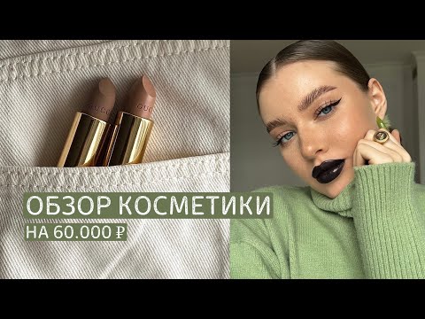 Видео: любимые помады блогеров | обзор косметики на 60.000₽ | помады GUCCI  💄