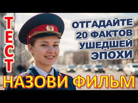 Видео: Тест 404 Ностальгическая Викторина Угадай 20 Редких Фактов о Прошлом и Советская Милиция ✨