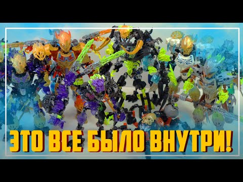 Видео: ВСЕ ЭТО LEGO Bionicle БЫЛО В ОДНОЙ ПОСЫЛКЕ С АВИТО...