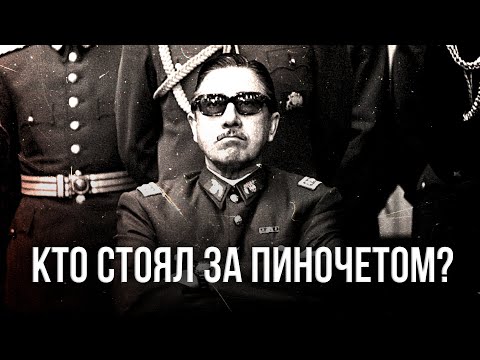 Видео: Кто стоял за Пиночетом? | Дионис Каптарь