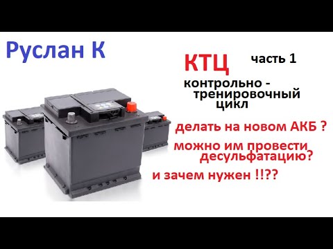 Видео: КТЦ аккумулятора. Подумай нужно ли его проводить. И без причины этого никогда не делай. #RuslanK