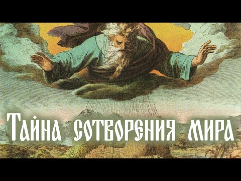Видео: «Тайна сотворения мира» – прот. Александр Проченко | @lavramolod