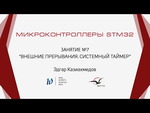 Видео: STM32. Внешние прерывания. Системный таймер