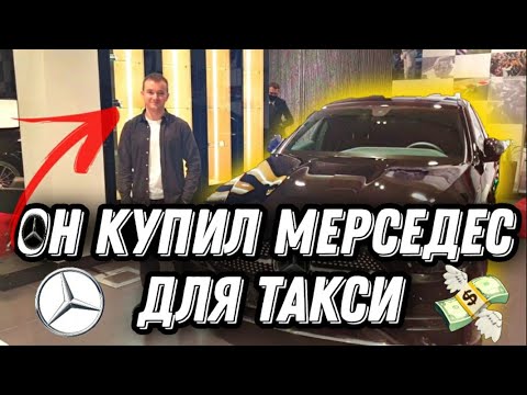 Видео: Он Купил Мерседес" Е класс"/Для работы в Такси/ Бизнес Такси