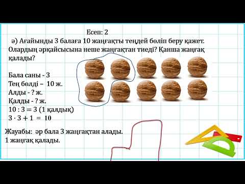 Видео: 3 сынып  математика Бір таңбалы санға қалдықпен бөлу 3 тоқсан №83 сабақ