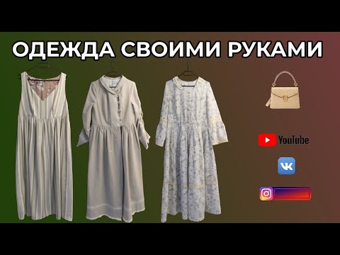 Видео: ПЛАТЬЯ, ПАЛЬТО, САРАФАН 🥻 Сшила линейку в стиле бохо