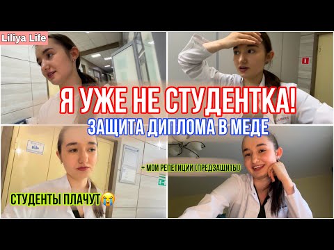 Видео: VLOG: ПОДГОТОВКА + ЗАЩИТА ДИПЛОМА В МЕДИЦИНСКОМ КОЛЛЕДЖЕ
