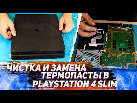 Видео: Чистка и замена термопасты в Playstation 4 slim 2208b. Полная инструкция