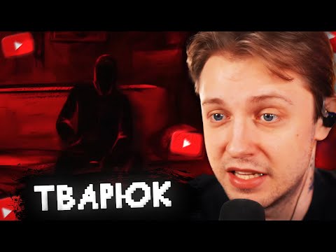 Видео: СТИНТ ИГРАЕТ в ХОРРОР ВИЗУАЛЬНУЮ НОВЕЛЛУ - ТВАРЮК // ПРОХОЖДЕНИЕ