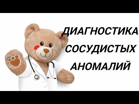 Видео: Диагностика сосудистых аномалий