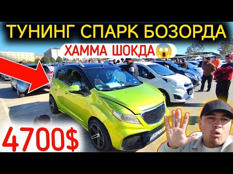 Видео: 21-ОКТЯБР СПАРК НАРХЛАРИ 2024.ХАЛК ОЛМАЯПДИ СПАРК 2000$😱АФСУС,ТАШЛАДИ.АНДИЖОН МОШИНА БОЗОР 2024