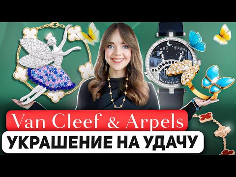 Видео: VAN CLEEF & ARPELS 🧚 Наследие превыше всего. История самого романтичного ювелирного дома 💌