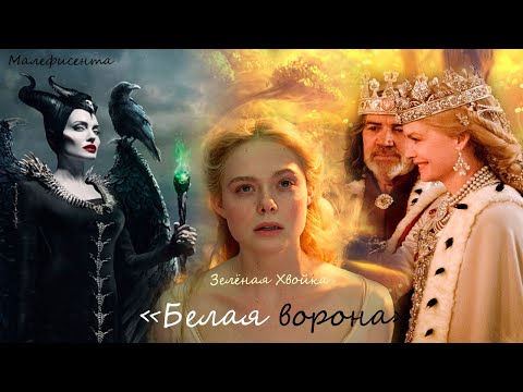 Видео: MALEFICENT: Малефисента, Аврора | Белая ворона