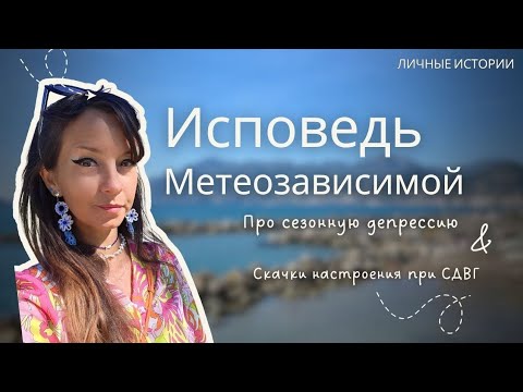 Видео: Исповедь метеоЗависимой женщины: про сезонную депрессию и жизнь с метеочувствительностью