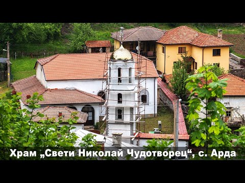 Видео: Храм „Св. Николай Чудотворец“, с. Арда