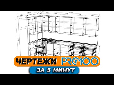 Видео: Чертежи КУХНИ в PRO100 с нуля.