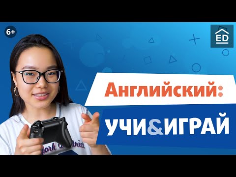 Видео: 5 лучших игр для изучения английского языка | Английский по видеоиграм | EnglishDom