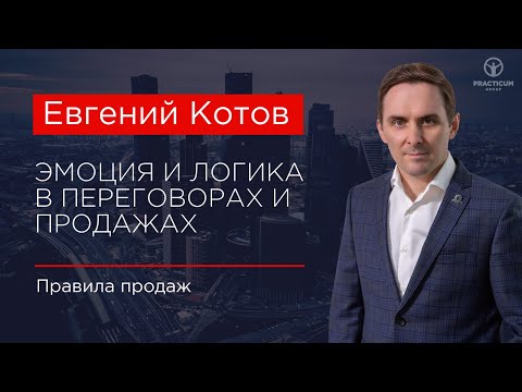 Видео: Эмоция и логика в переговорах и продажах