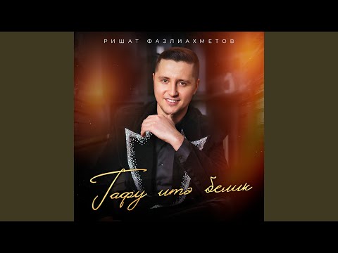 Видео: Гафу итэ белик