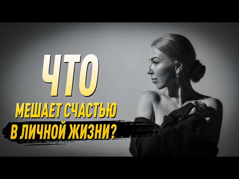 Видео: ЧТО МЕШАЕТ БЫТЬ СЧАСТСЛИВОЙ?