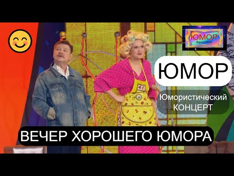 Видео: ЮМОРИСТИЧЕСКИЙ КОНЦЕРТ I ВЕЧЕР ХОРОШЕГО ЮМОРА I ВЕСЁЛАЯ ПОДБОРКА (OFFICIAL VIDEO)