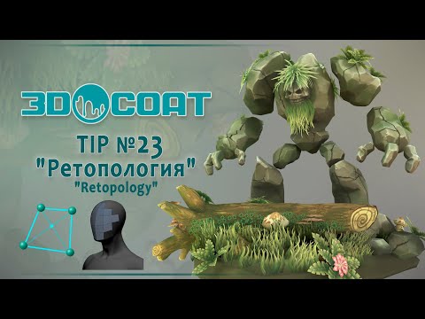 Видео: 3DCoat (Tip №23) Ретопология. Retopology.