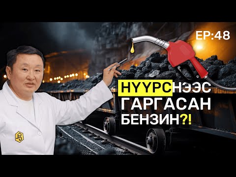 Видео: 🔍 ШУ-ны хялбаршуулсан нийтлэл Ep: 48 Нүүрс шингэрүүлэх технологи | ФУ-ны Доктор, Норовын Тэгшбаяр