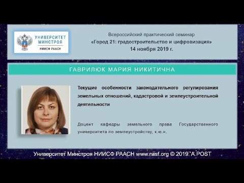 Видео: 39.ГОРОД21.Гаврилюк М.Н.Земельные отношения, кадастровая и землеустроительная деятельность - 2019