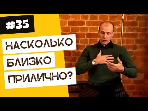 Видео: Насколько близко стоять друг к другу? | 40 "дурацких" вопросов о танго (серия 35, сезон 1)