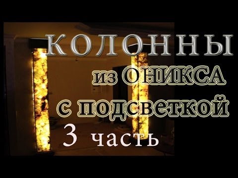 Видео: Колонны из оникса с подсветкой  (Часть 3)