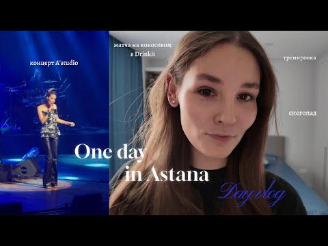Видео: Как проходит мой день в Астане| концерт A'studio
