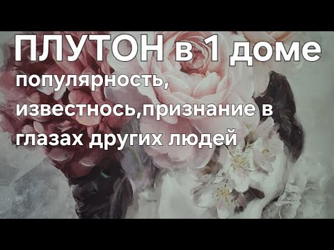 Видео: ПЛУТОН в 1 доме. Популярность, известность, признание в глазах других людей.