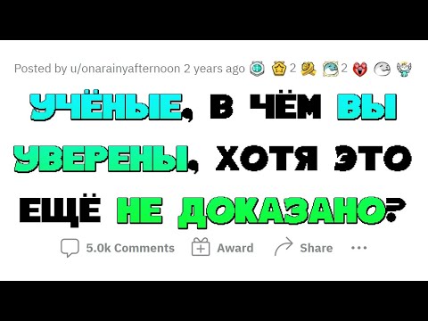 Видео: Ученые верят в эти ТЕОРИИ, хотя они НЕ ДОКАЗАНЫ