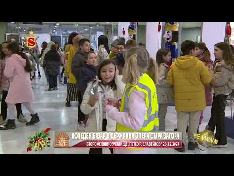 Видео: КОЛЕДЕН БАЗАР В ДЪРЖАВНА ОПЕРА СТАРА ЗАГОРА ВТОРО ОСНОВНО УЧИЛИЩЕ „ПЕТКО Р  СЛАВЕЙКОВ“ 20 12 2024