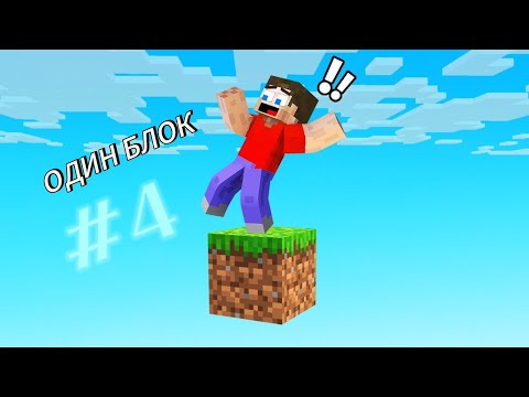 Видео: ОДИН БЛОК И НИЧЕГО БОЛЬШЕ 🤯/ВЫЖИВАНИЕ НА ОДНОМ БЛОКЕ В МАЙНКРАФТ/#4  #minecraft #gaming #serial 