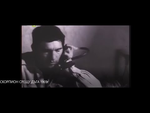 Видео: СКОРПИОН СРЕЩУ ДЪГА  - БГ ФИЛМ - 1969г