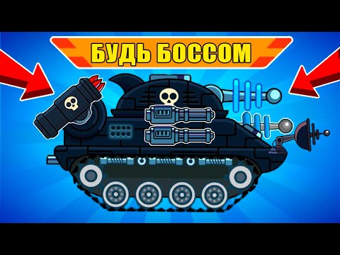 Видео: НОВЫЙ РЕКОРД! ИГРАЮ за БОССА ЛАЗЕРНАЯ ПАСТЬ! Режим будь Боссом в Танчиках Hills of Steel