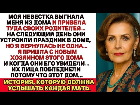 Видео: Моя невестка выгнала меня из дома и привела родителей… Но я вернулась с покупателем этого дома! и...