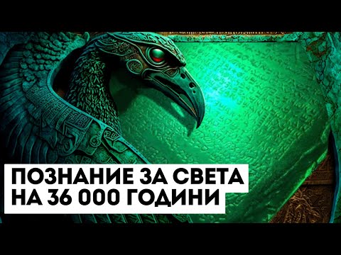 Видео: Скрижалите на Тот Атланта | Хермес | Тайно Учение за Света от Древността