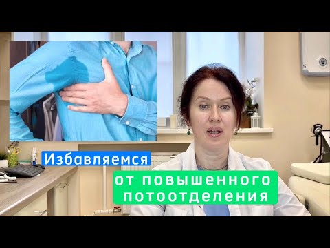 Видео: Гипергидроз - как избавиться от повышенной потливости