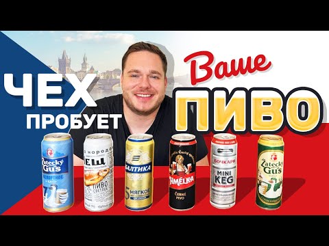 Видео: Чех пробует наше пиво! Будет хорошечно?