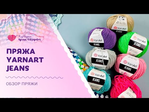 Видео: Плюсы и минусы пряжи YarnArt JEANS | Что нужно обязательно знать мастерицам