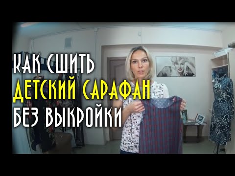 Видео: Как сшить детское платье без выкройки и снятия мерок