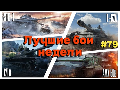 Видео: BLITZ (WOT Blitz) Лучшие бои недели #79